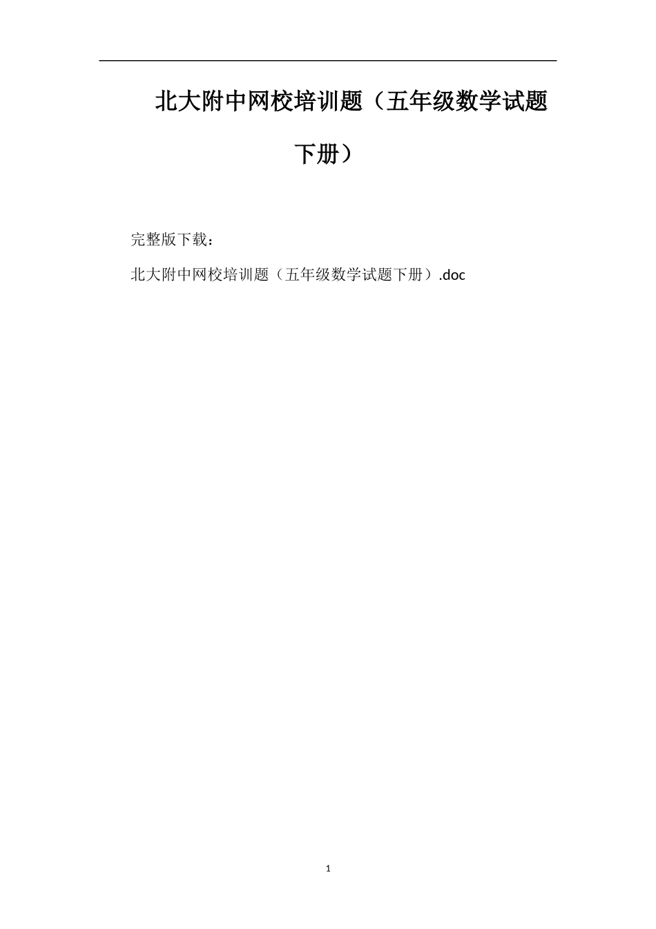 北大附中网校培训题（五年级数学试题下册）_第1页