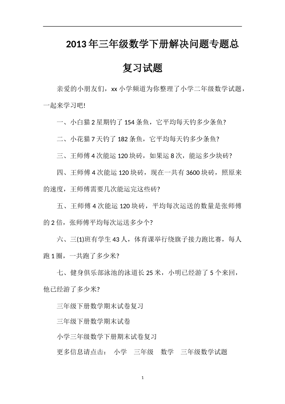年三年级数学下册解决问题专题总复习试题_第1页