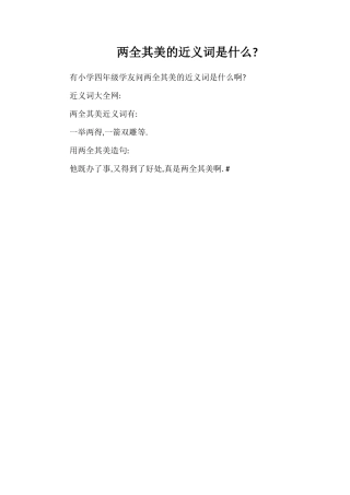 两全其美的近义词是什么