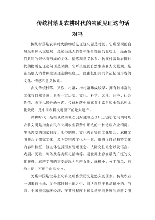 传统村落是农耕时代的物质见证这句话对吗