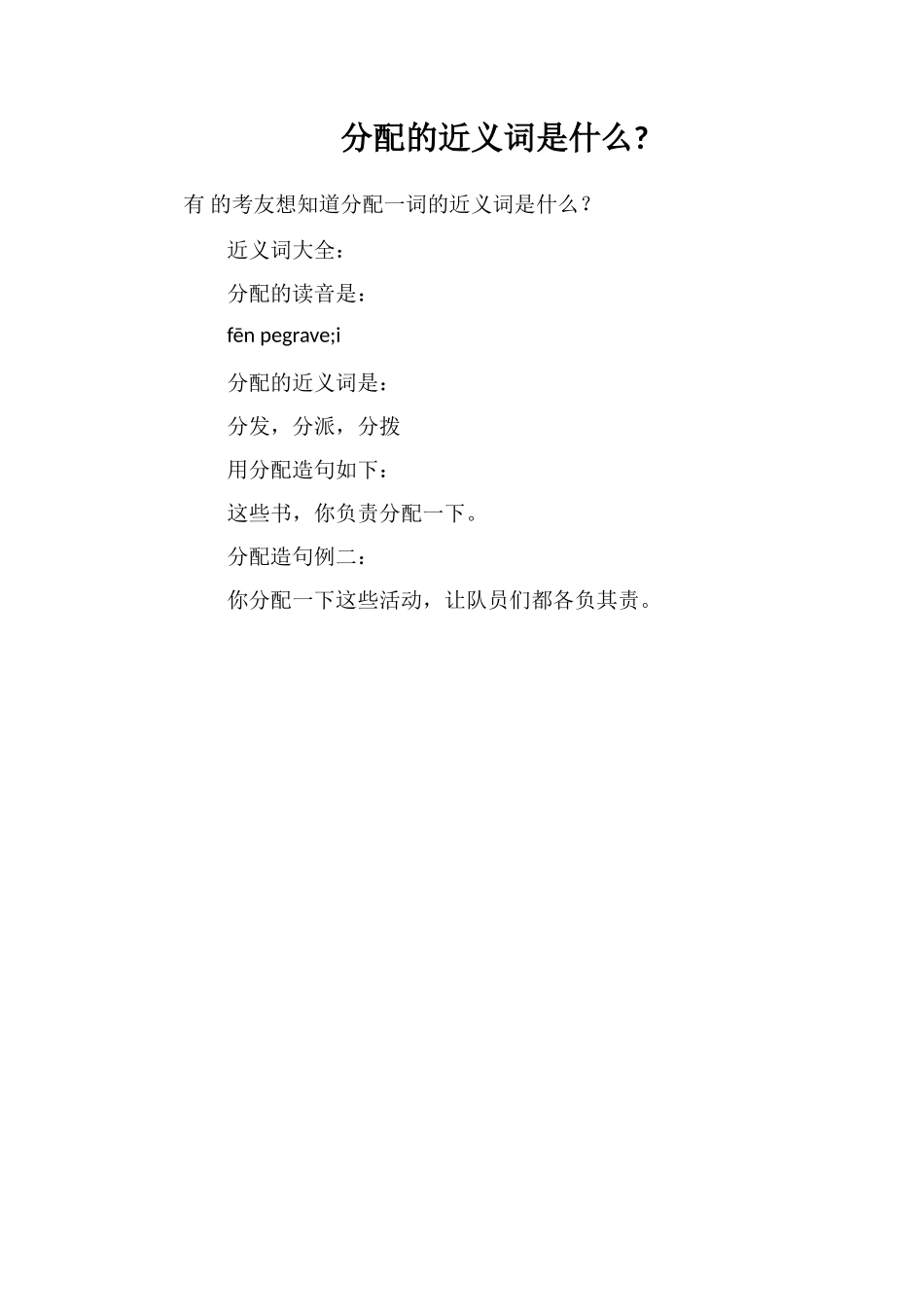 分配的近义词是什么_第1页