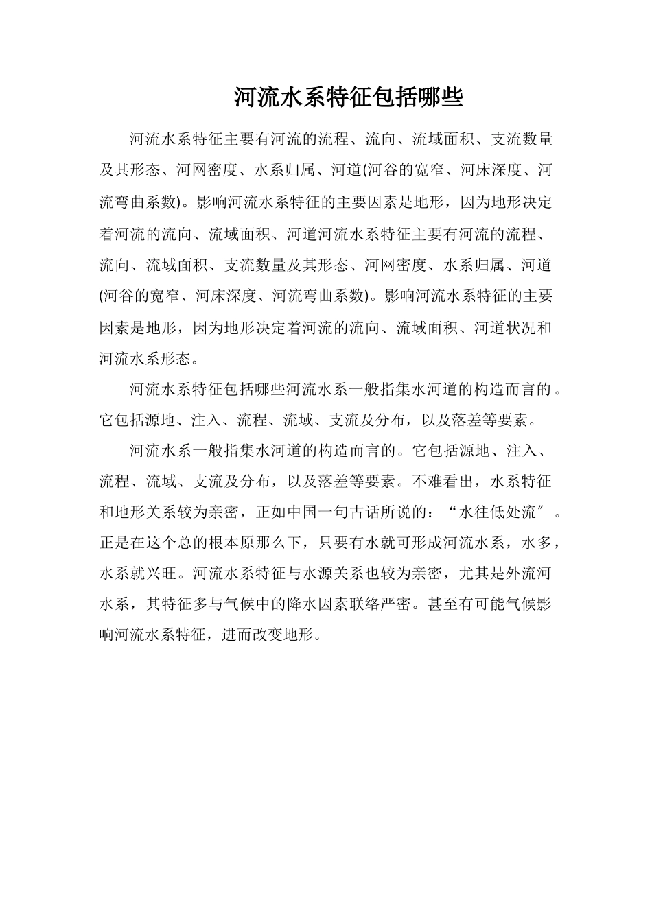 河流水系特征包括哪些_第1页