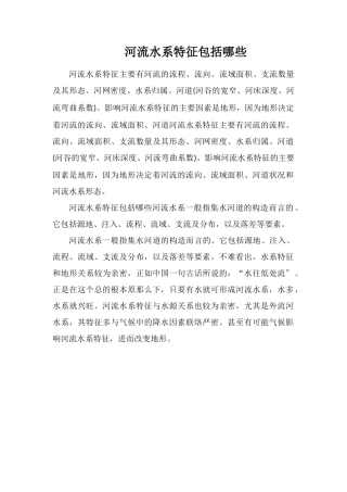 河流水系特征包括哪些