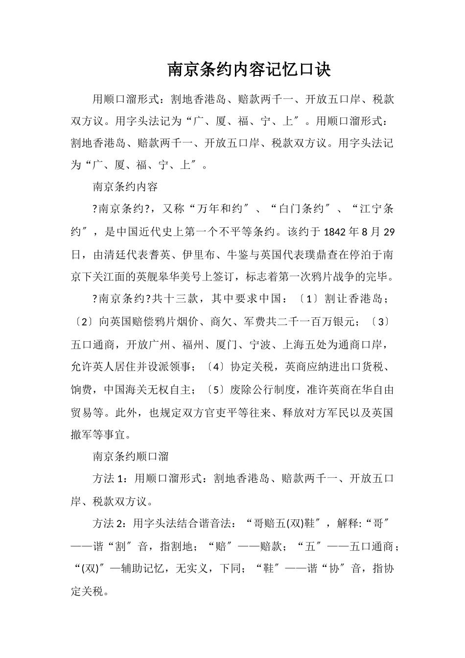 南京条约内容记忆口诀_第1页
