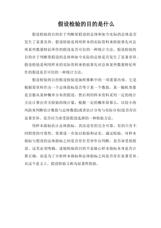 假设检验的目的是什么