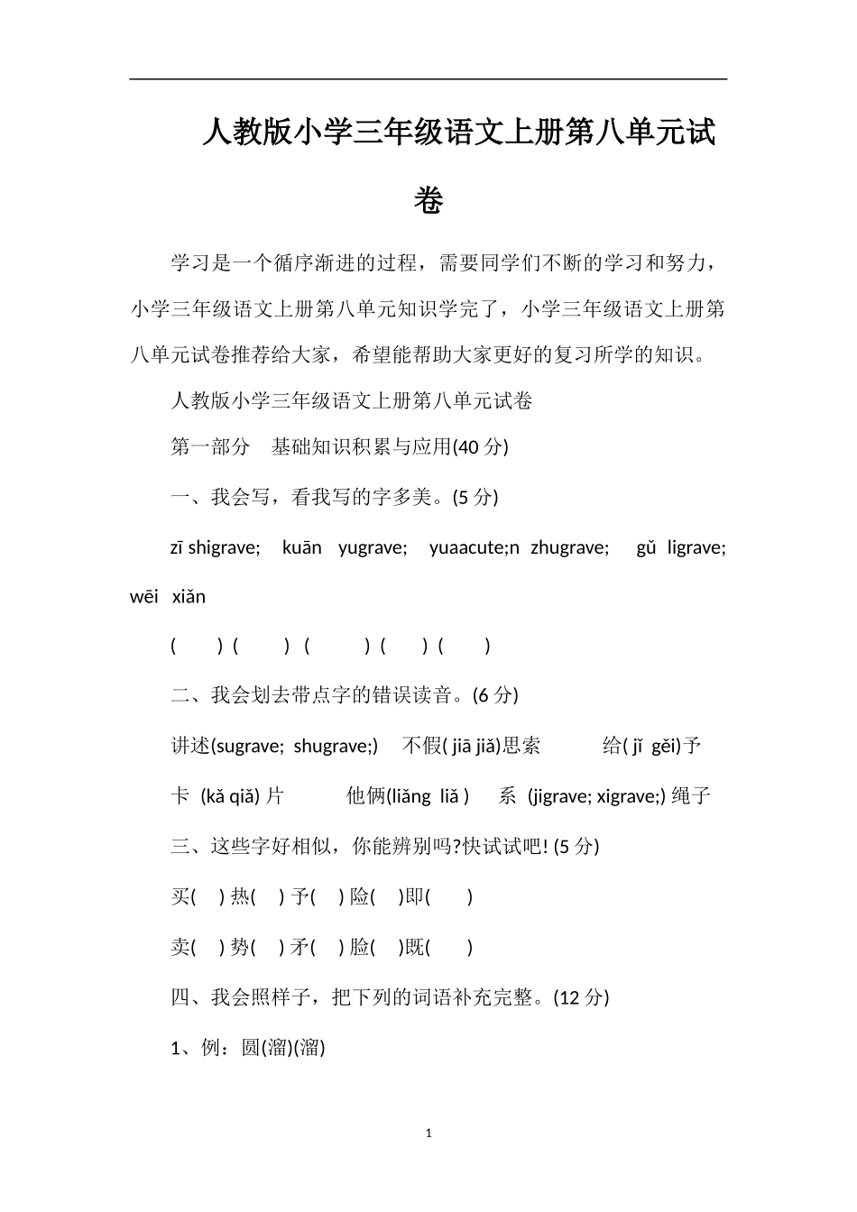 人教版小学三年级语文上册第八单元试卷_第1页