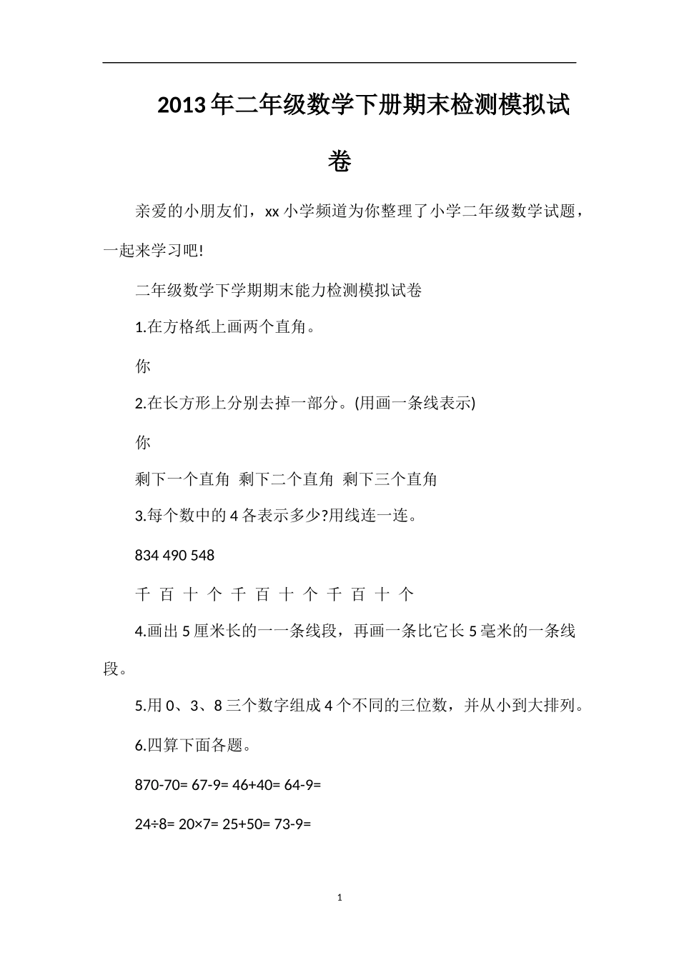 年二年级数学下册期末检测模拟试卷_第1页