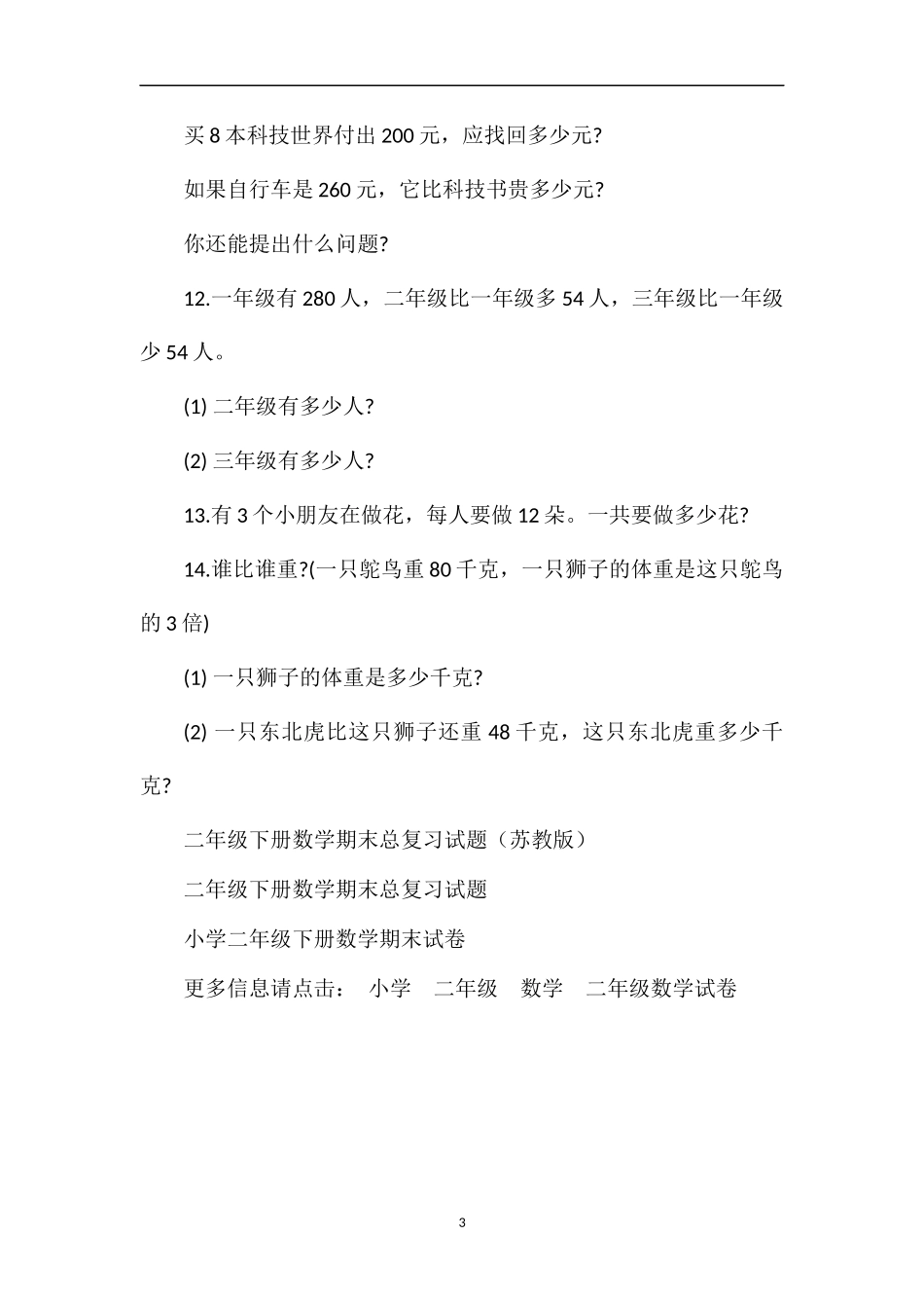 年二年级数学下册期末检测模拟试卷_第3页