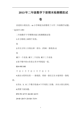 年二年级数学下册期末检测模拟试卷