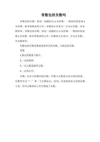 常数包括负数吗
