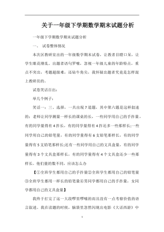 关于一年级下学期数学期末试题分析