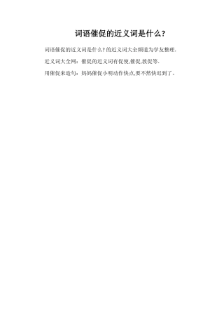 词语催促的近义词是什么