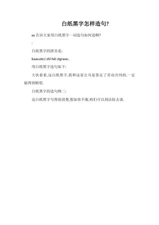 白纸黑字怎样造句
