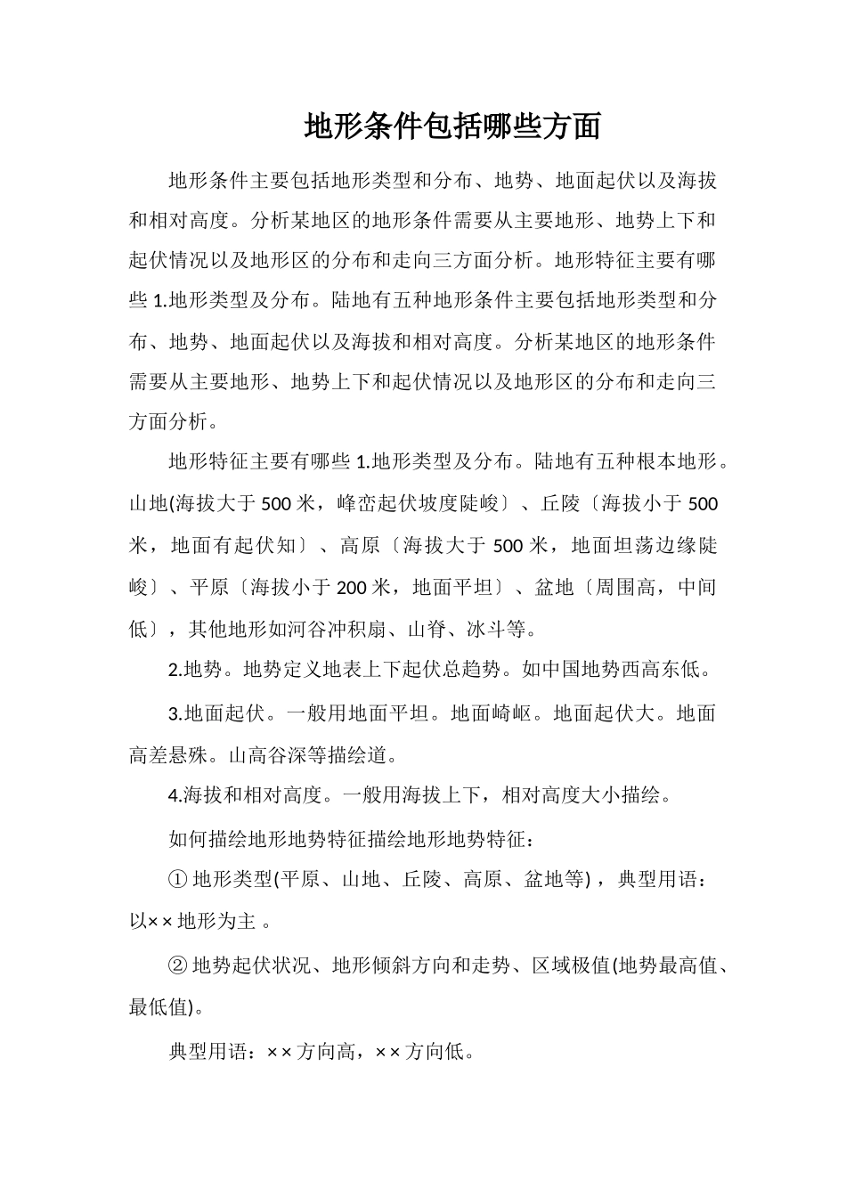 地形条件包括哪些方面_第1页