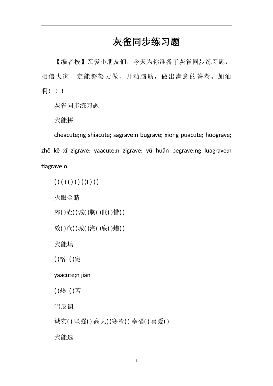 灰雀同步练习题_第1页