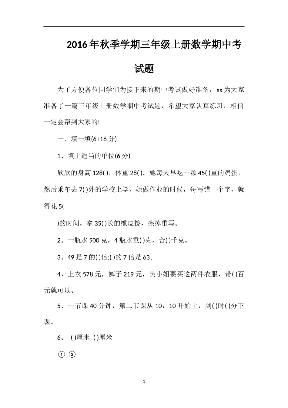 秋季学期三年级上册数学期中考试题_第1页