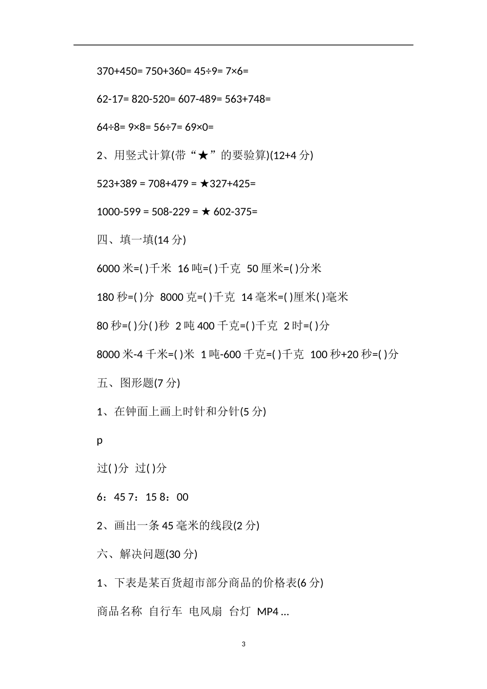 秋季学期三年级上册数学期中考试题_第3页