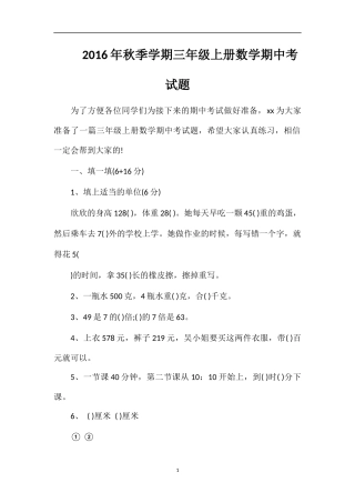 秋季学期三年级上册数学期中考试题