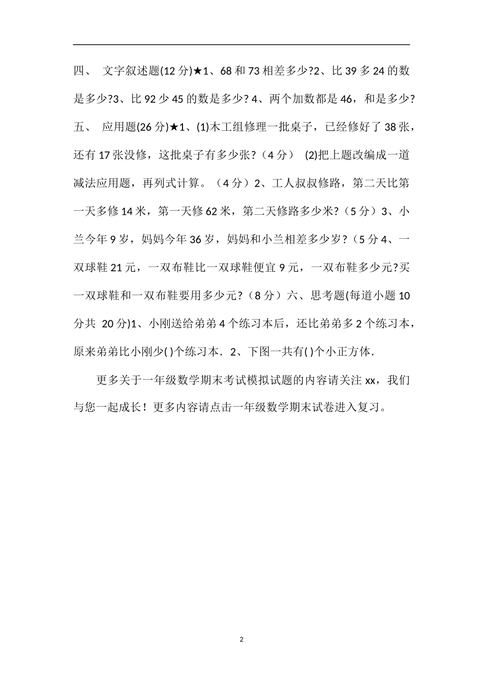 16一年级数学期末考试模拟试题（人教版）_第2页