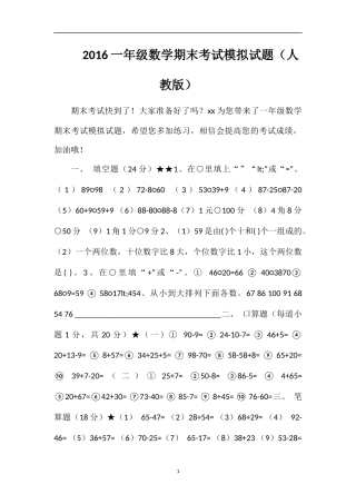 16一年级数学期末考试模拟试题（人教版）