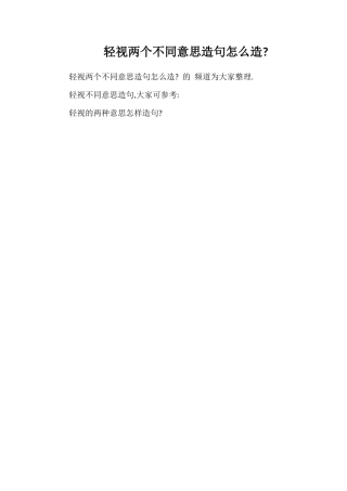 轻视两个不同意思造句怎么造