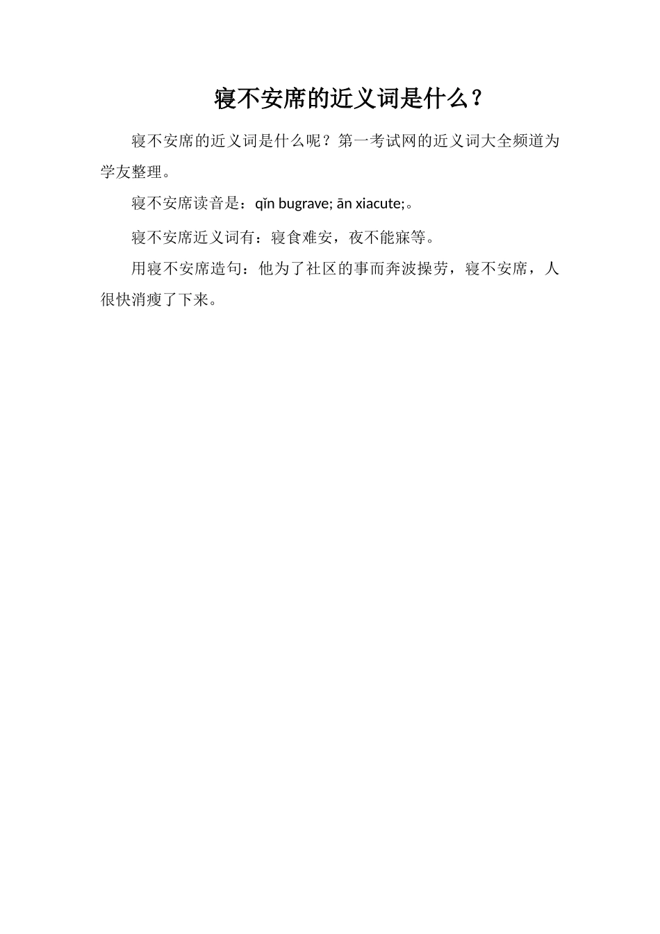 寝不安席的近义词是什么？_第1页