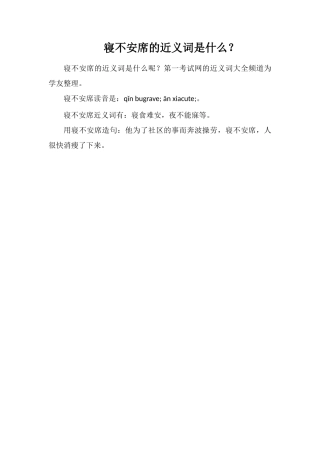 寝不安席的近义词是什么？