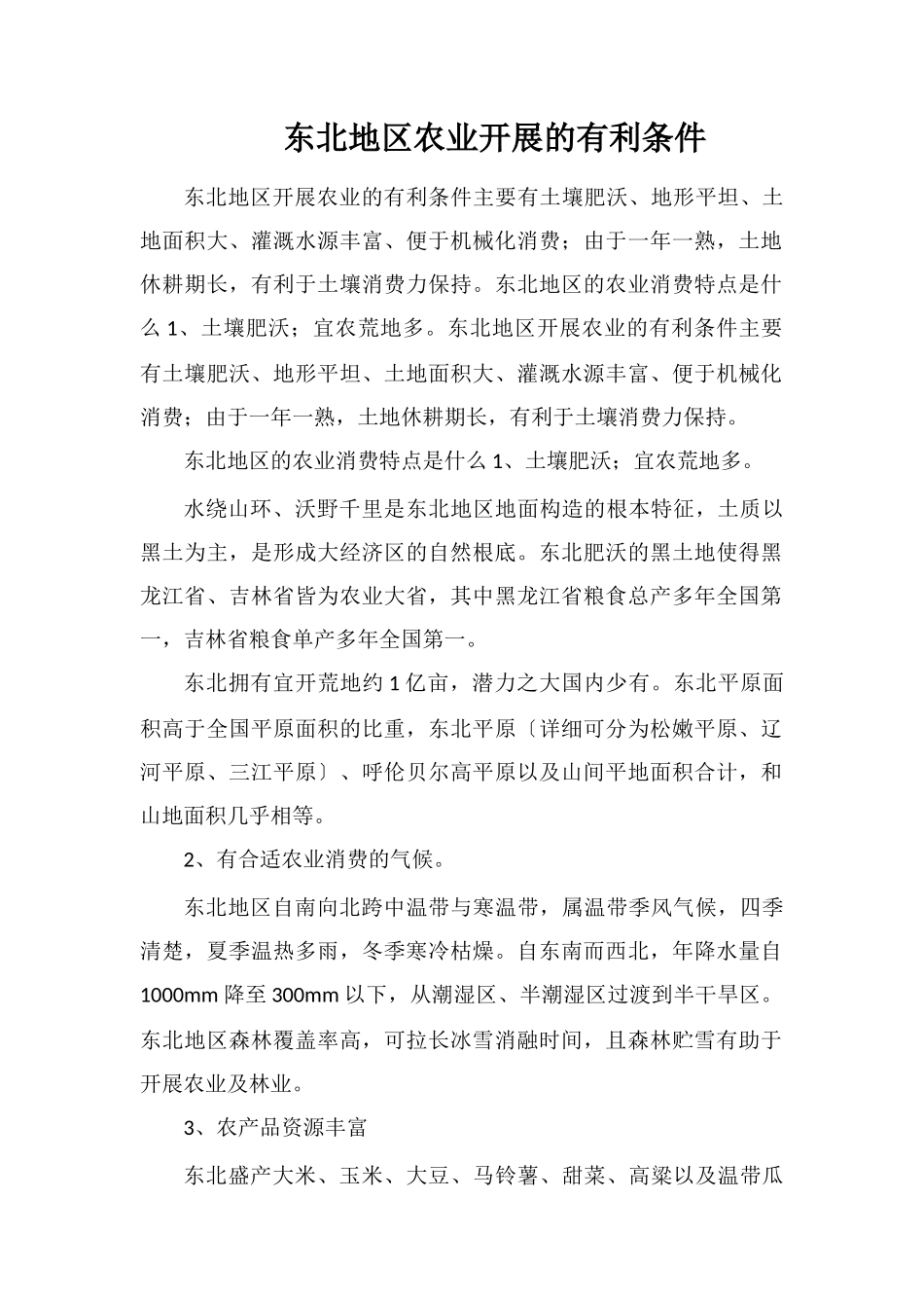 东北地区农业发展的有利条件_第1页