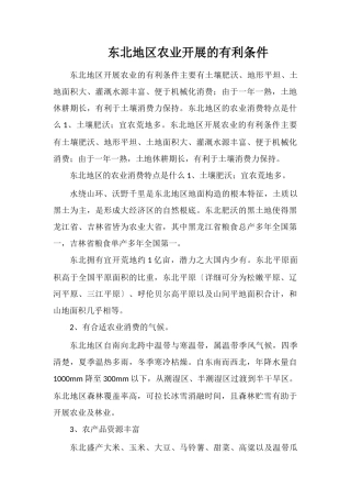东北地区农业发展的有利条件