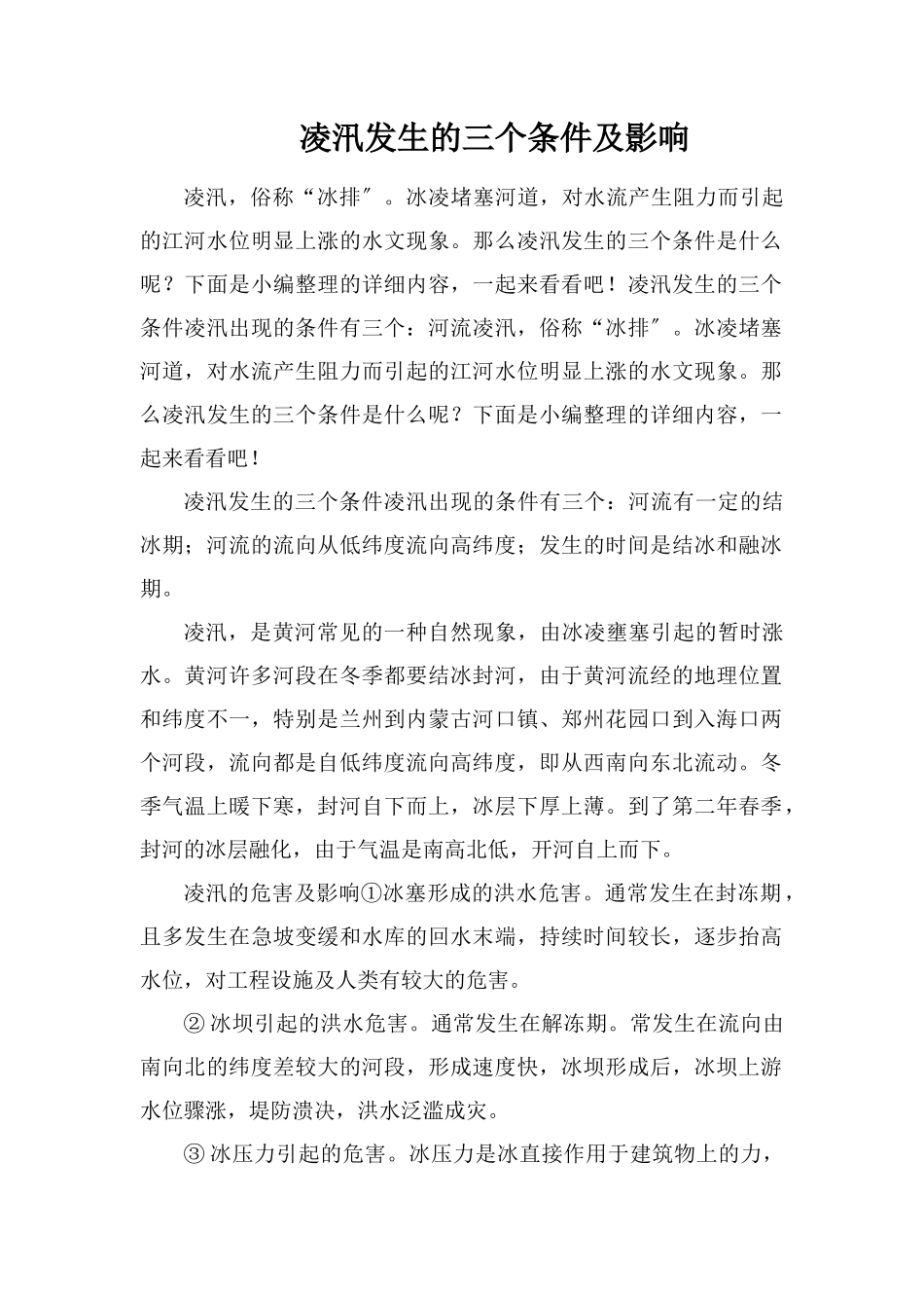凌汛发生的三个条件及影响_第1页