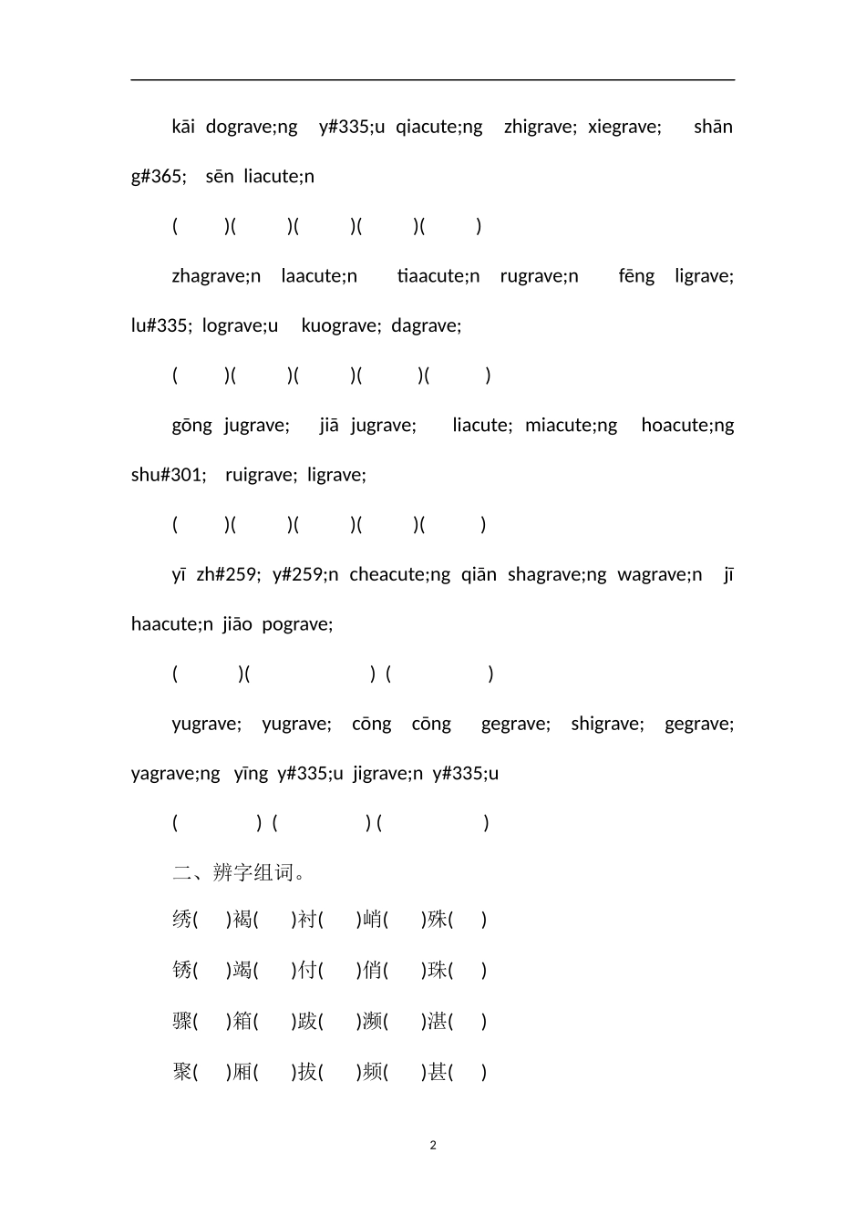人教版三年级下学期语文期中考试题_第2页