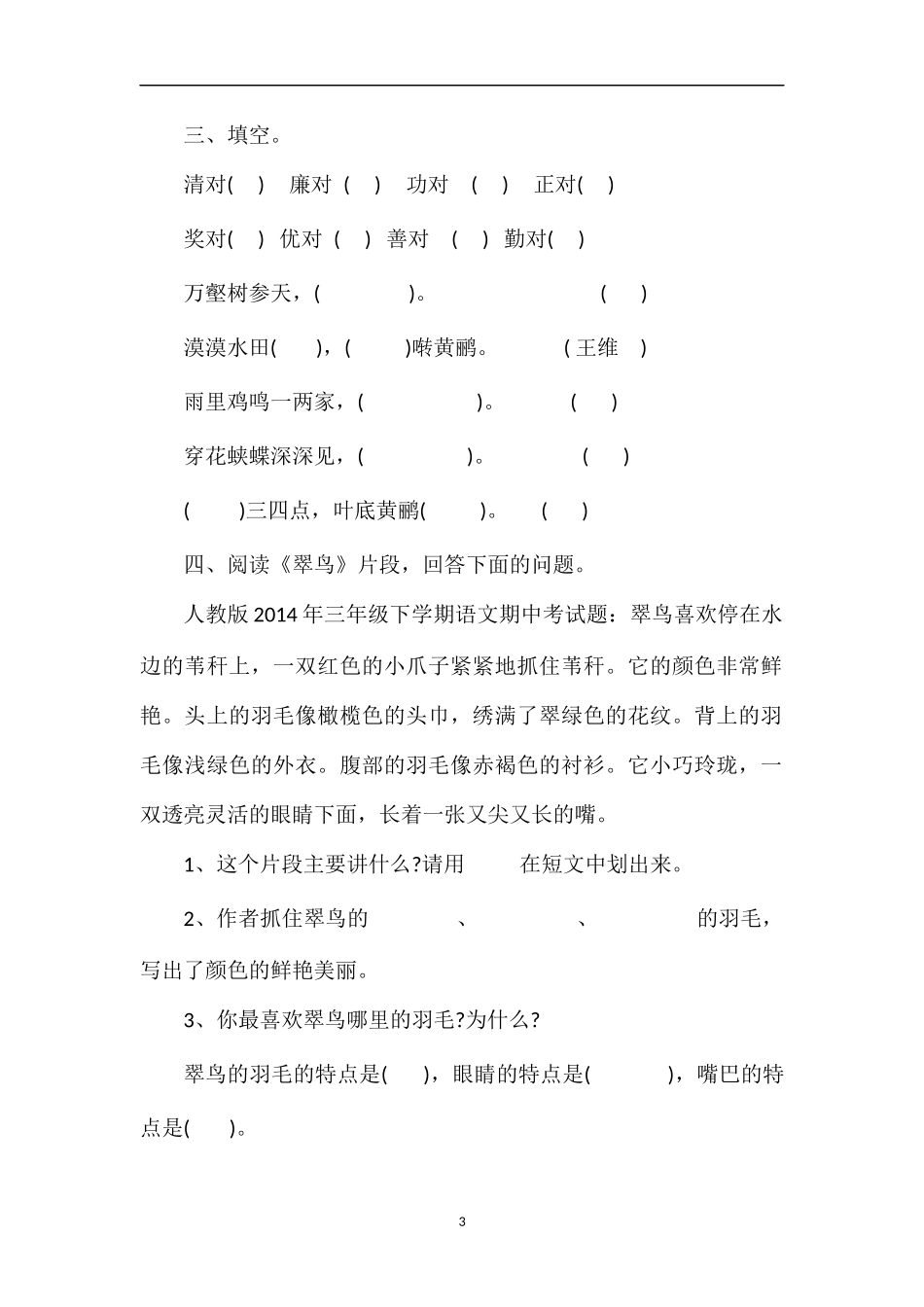 人教版三年级下学期语文期中考试题_第3页