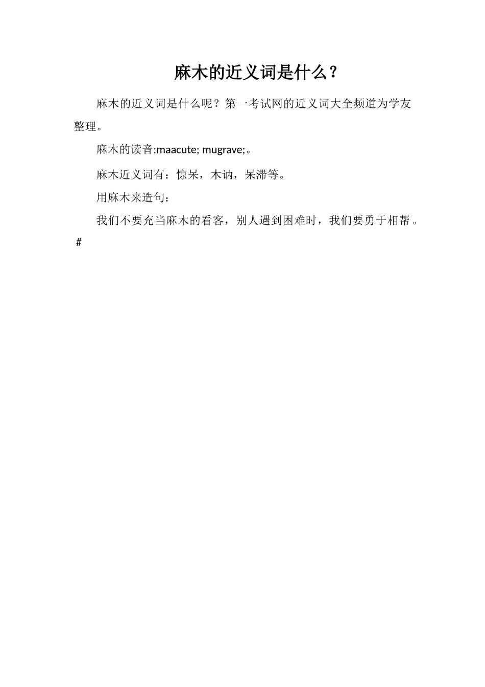 麻木的近义词是什么？_第1页