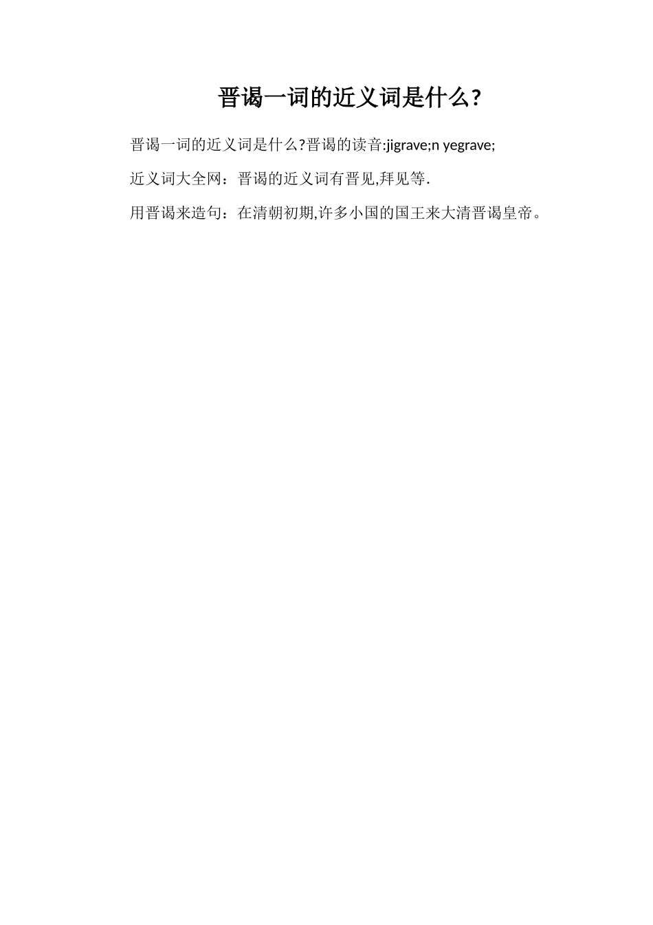 晋谒一词的近义词是什么_第1页