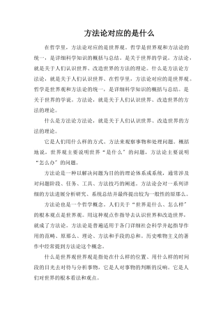 方法论对应的是什么