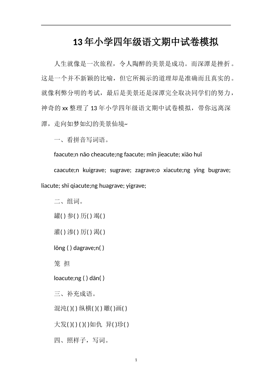 13年小学四年级语文期中试卷模拟_第1页