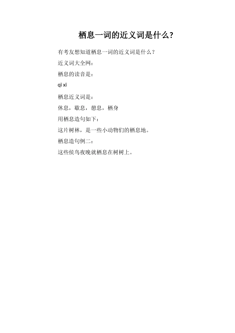 栖息一词的近义词是什么_第1页