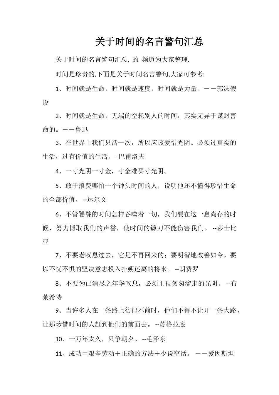 关于时间的名言警句汇总_第1页