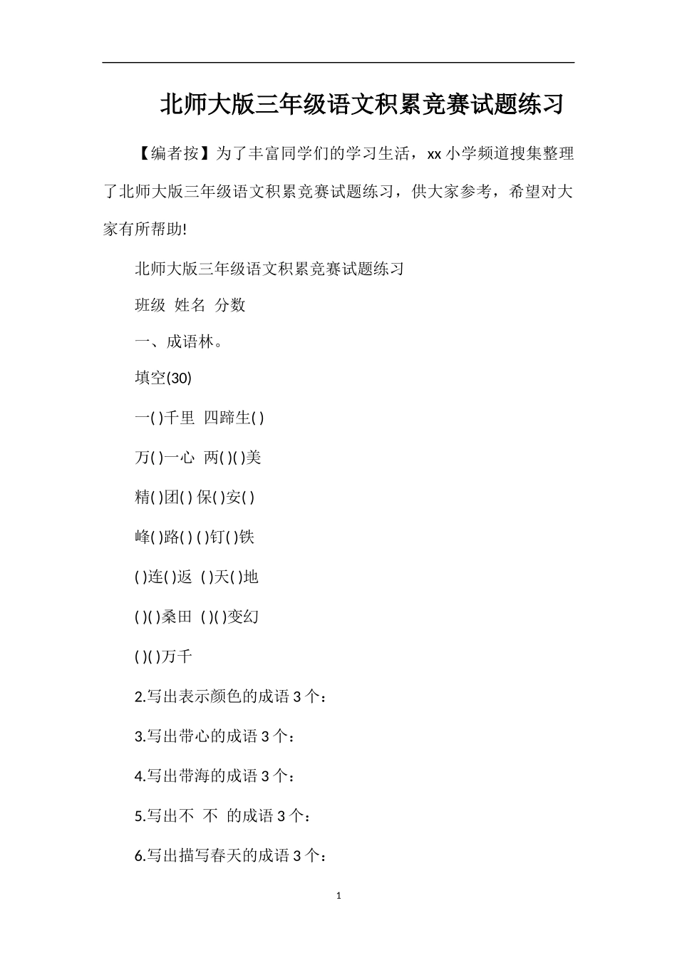 北师大版三年级语文积累竞赛试题练习_第1页