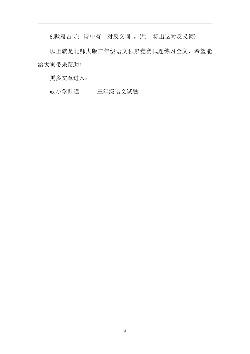 北师大版三年级语文积累竞赛试题练习_第3页