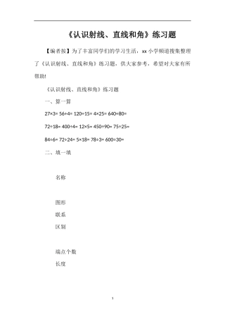 《认识射线、直线和角》练习题