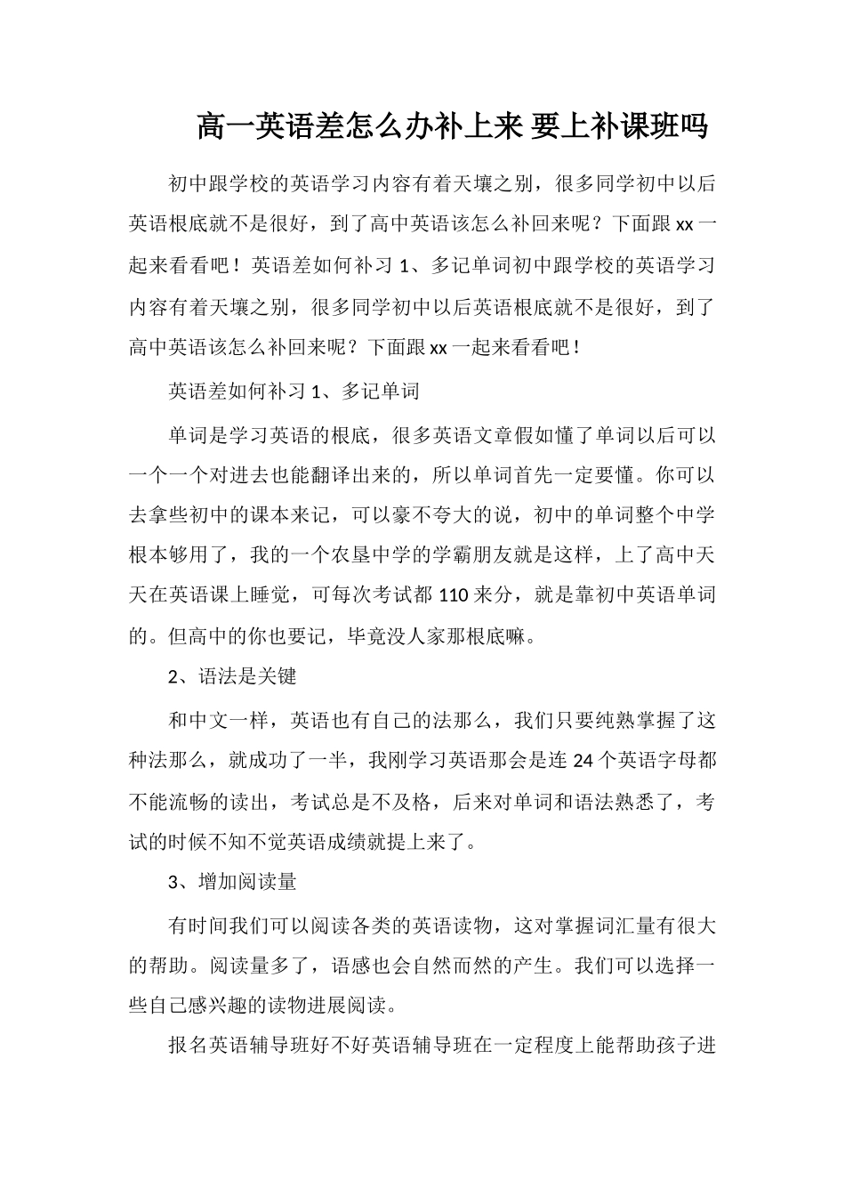 高一英语差怎么办补上来要上补课班吗_第1页