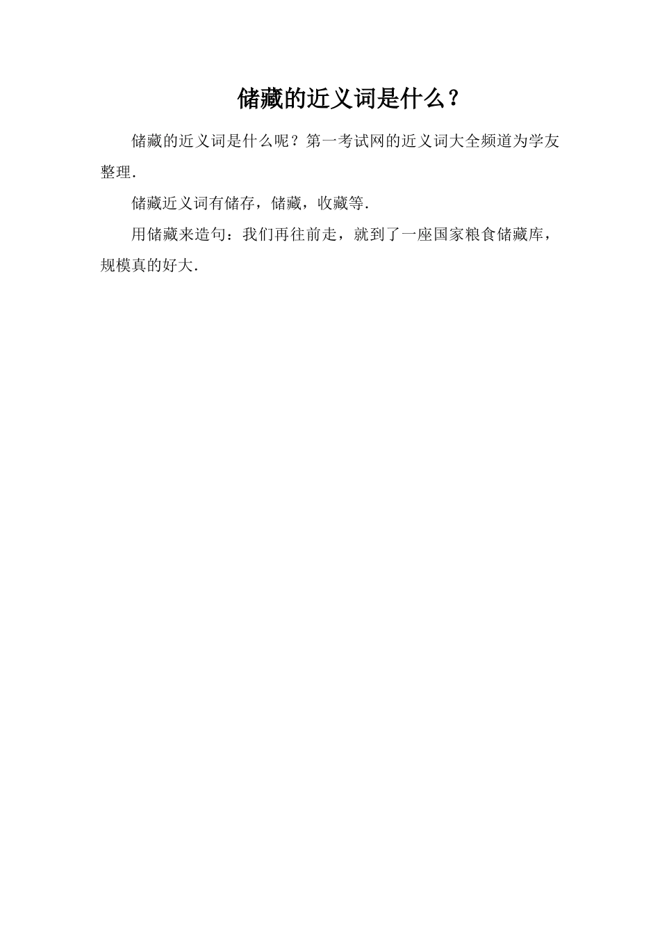 储备的近义词是什么？_第1页