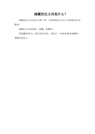 储备的近义词是什么？