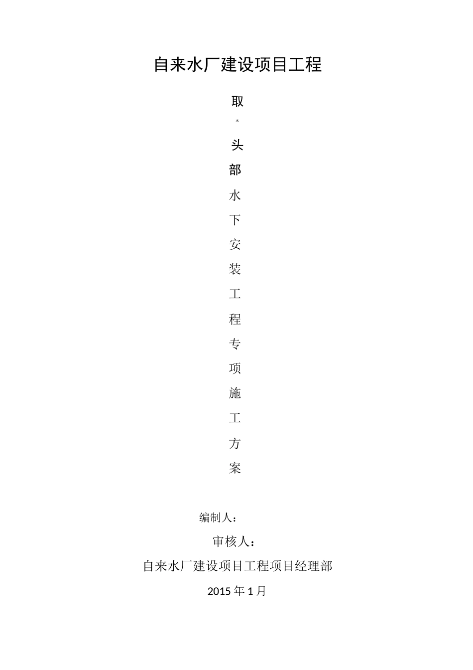 水厂取水头部水下工程施工方案(最终版)_第1页