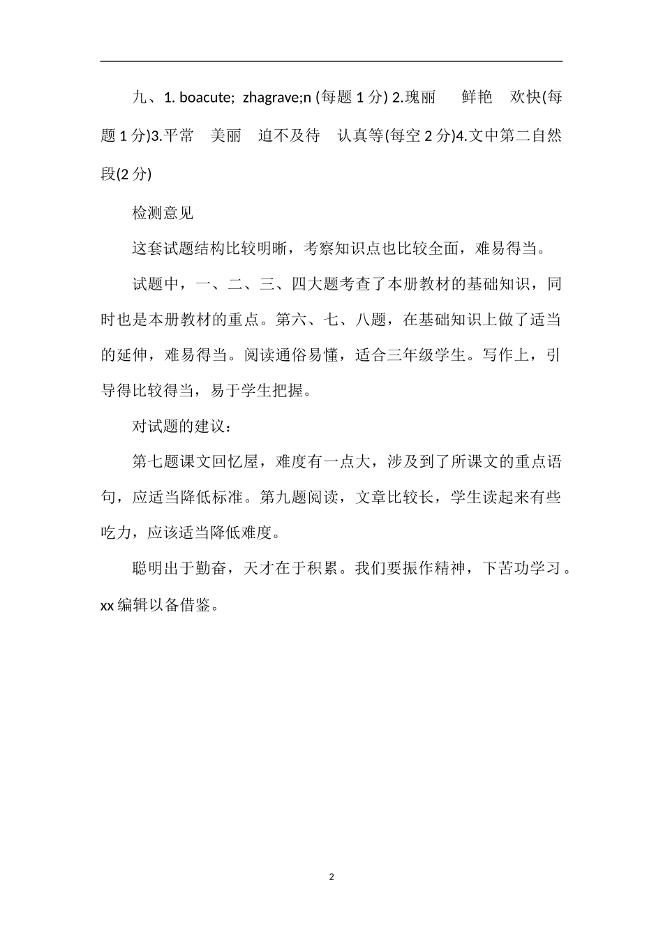 人教版三年级语文第二学期期末考试题答案_第2页