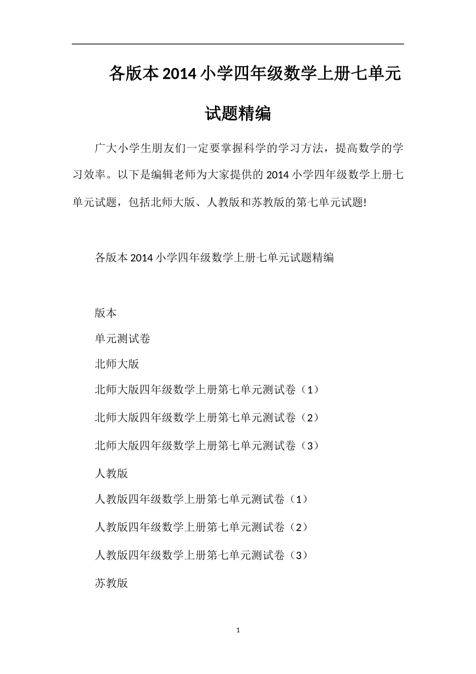 各版本小学四年级数学上册七单元试题_第1页