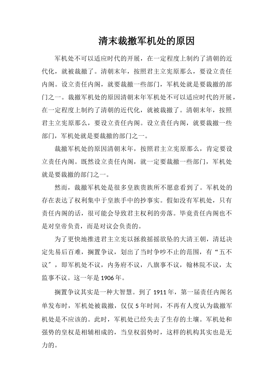 清末裁撤军机处的原因_第1页