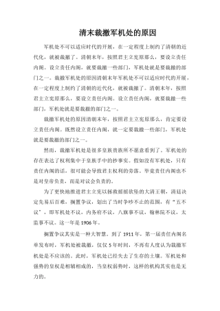 清末裁撤军机处的原因