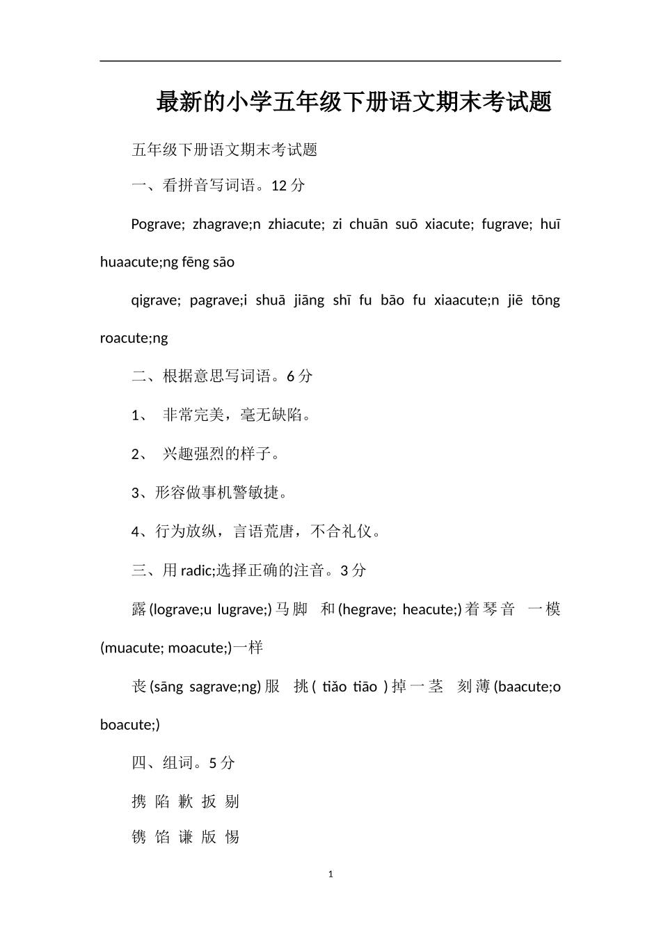 的小学五年级下册语文期末考试题_第1页